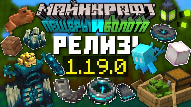 Майнкрафт 1.19.0 на Андроид